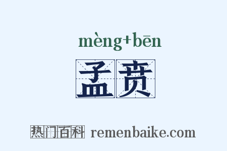 孟贲是什么意思的图片